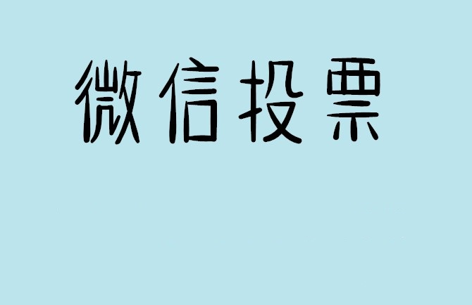 朔州市介绍下怎样用微信群投票及公众号帮忙投票团队