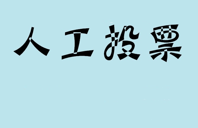 朔州市微信投票评选活动是否有必要选择代投票的公司