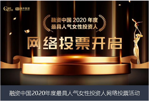 朔州市融资中国2020年度最具人气女性投资人网络投票活动